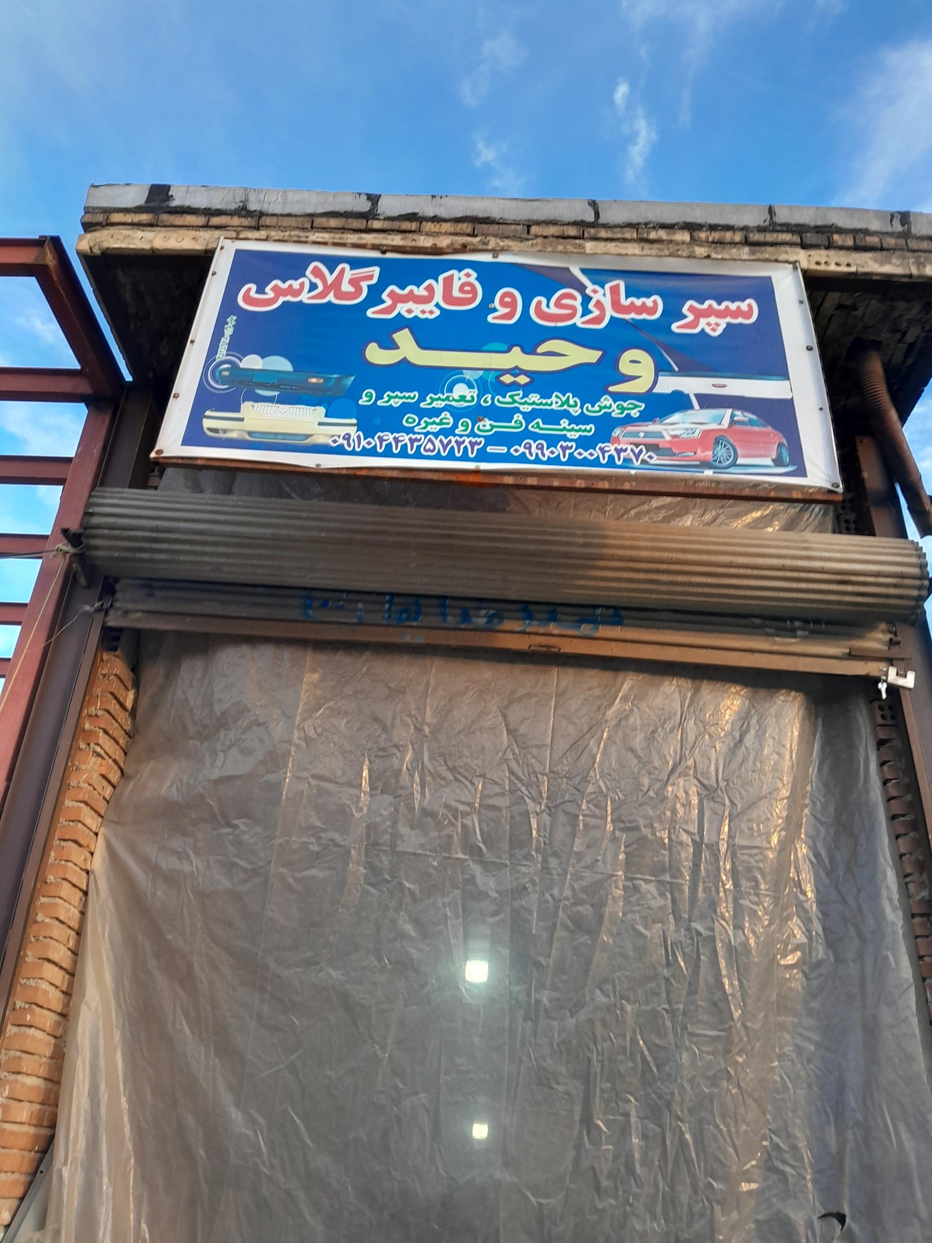 عکس سپرسازی و فایبرگلاس وحید