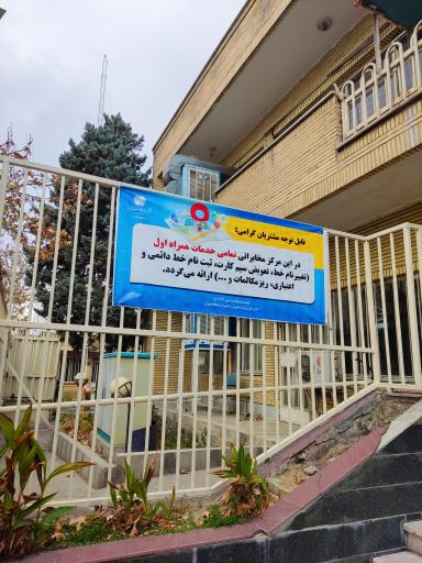 عکس مخابرات پیام نور