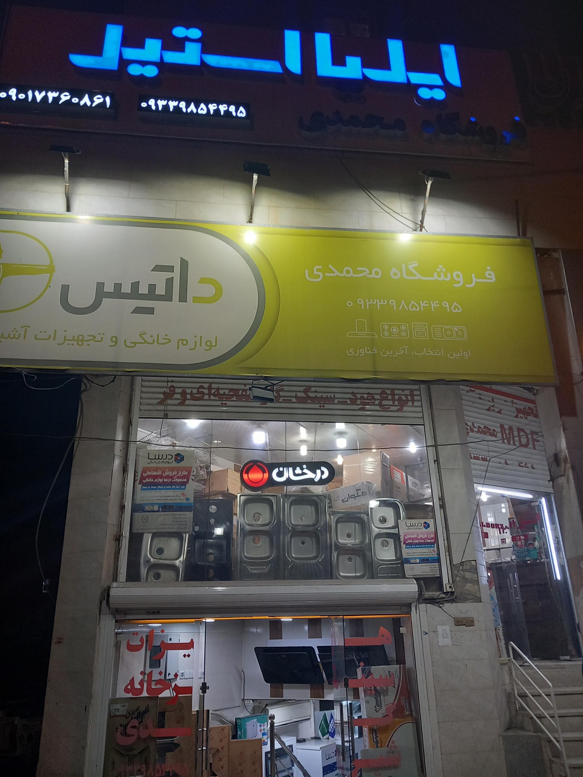 عکس ابزار و یراق آلات محمدی