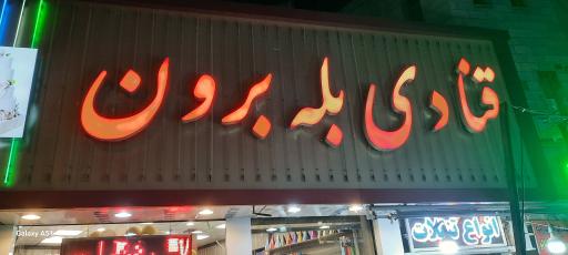 عکس قنادی بله برون