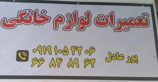تعمیرات لوازم خانگی پورعادل