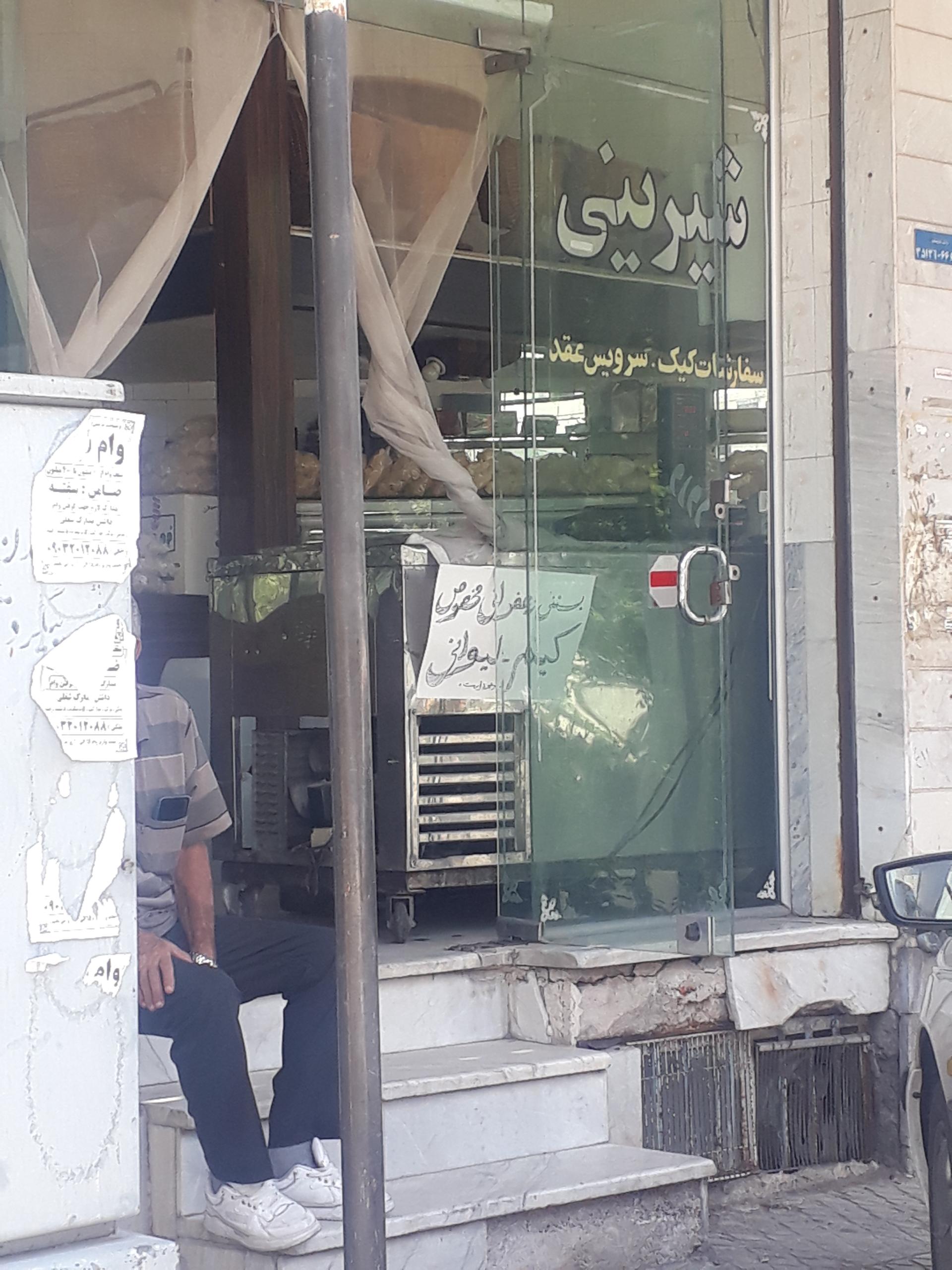 عکس شیرینی سرا