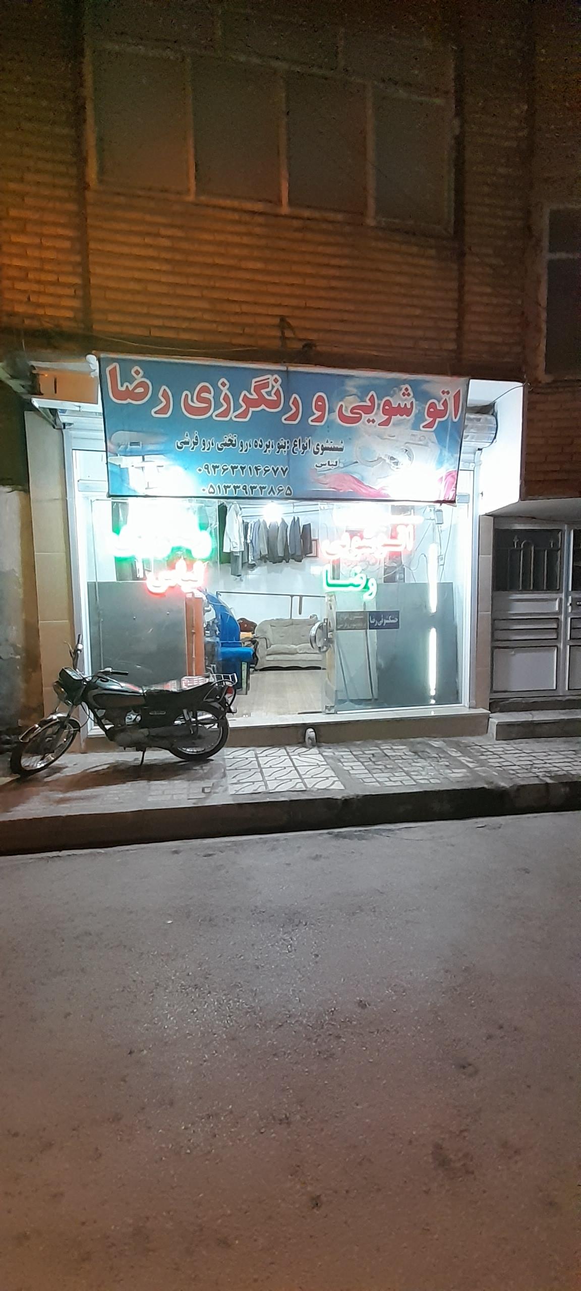 عکس خشکشویی و رنگرزی رضا