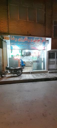 خشکشویی و رنگرزی رضا