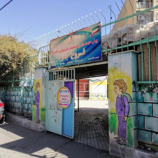 عکس مدرسه دخترانه فروغ خرد