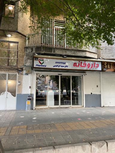 داروخانه دکتر سمیه ابراهیمی
