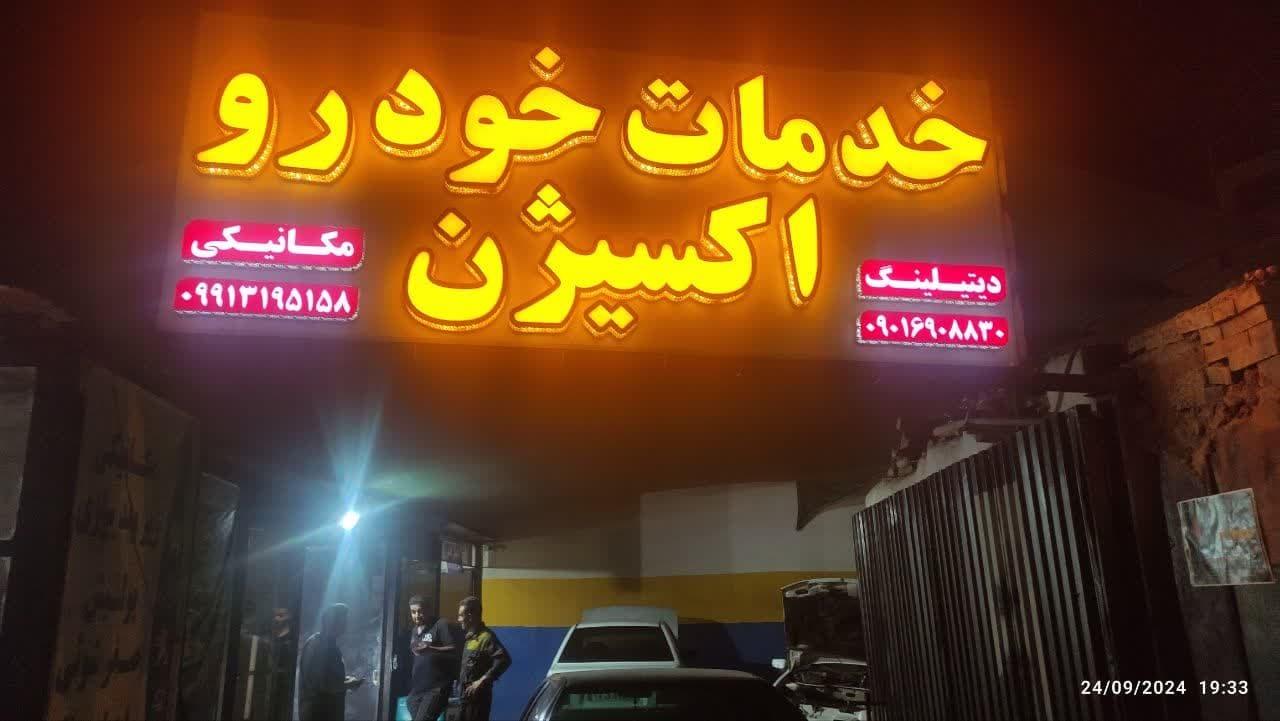 عکس خدمات خودروی اکسیژن