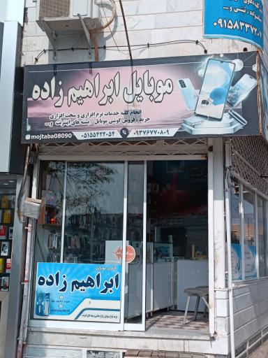 عکس گالری موبایل ابراهیم زاده 