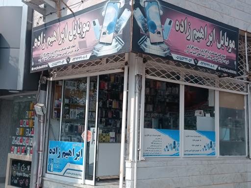 عکس گالری موبایل ابراهیم زاده 