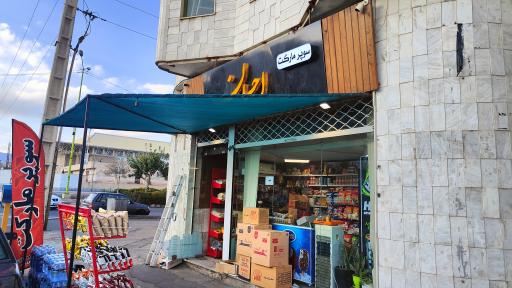 عکس سوپرمارکت احسان