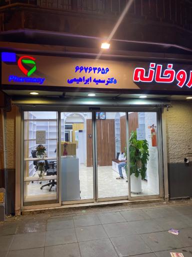 عکس داروخانه دکتر سمیه ابراهیمی