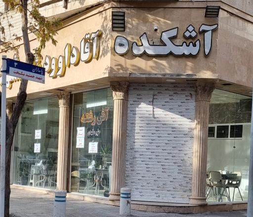 عکس آشکده و شله مشهدی آقا داوود