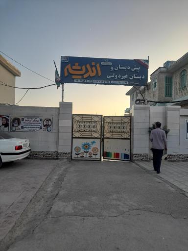 عکس دبیرستان اندیشه 