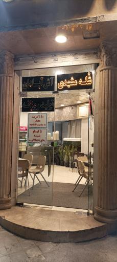 آشکده و شله مشهدی آقا داوود