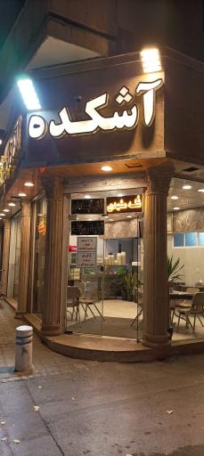 آشکده و شله مشهدی آقا داوود