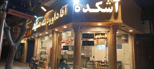 آشکده و شله مشهدی آقا داوود