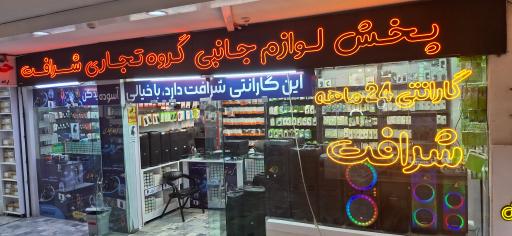 پخش لوازم جانبی شرافت
