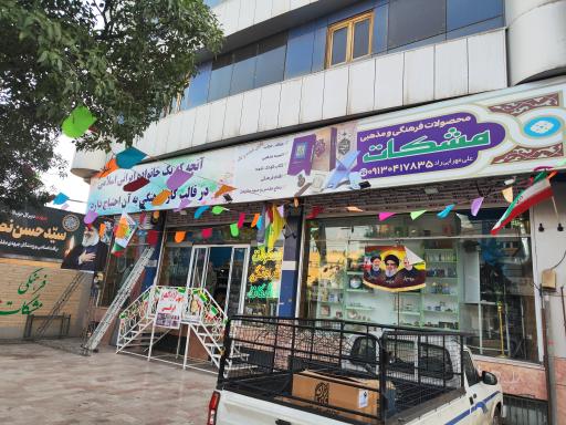 عکس محصولات فرهنگی مشکات 