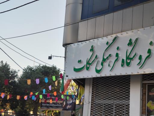 عکس محصولات فرهنگی مشکات 