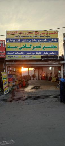 عکس تعویض روغنی سید