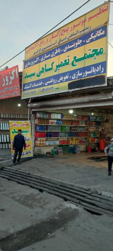 عکس تعویض روغنی سید