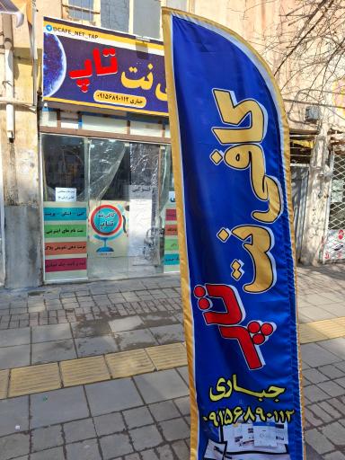 عکس کافی نت تاپ