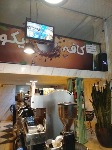 عکس کافه ویتامینه ایکو