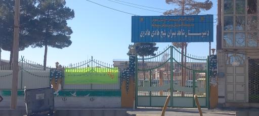 عکس دبیرستان شاهد پسران شیخ هادی هادوی