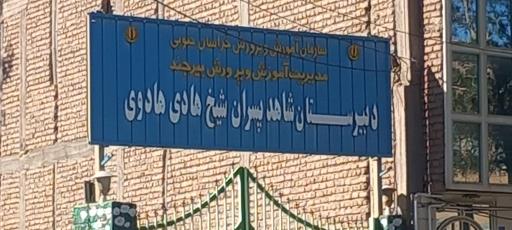 دبیرستان شاهد پسران شیخ هادی هادوی