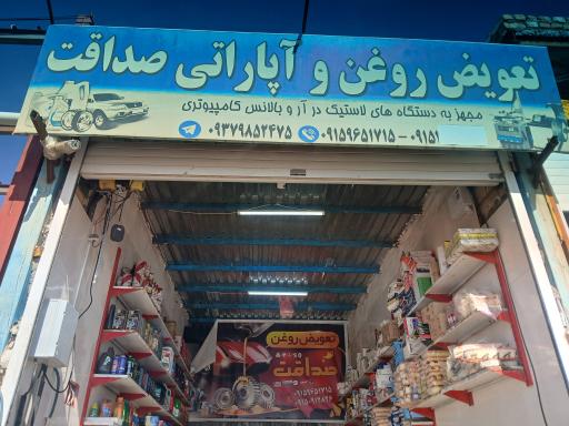 عکس آپاراتی و تعویض روغن صداقت