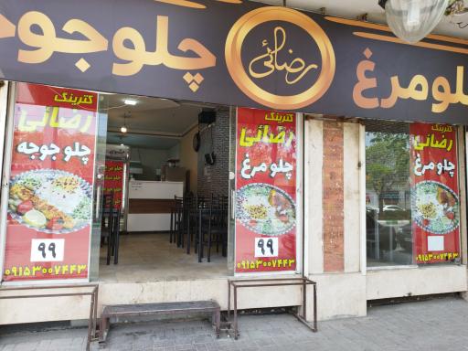 عکس رستوران رضایی