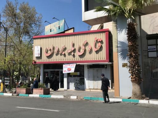 عکس قنادی بله برون