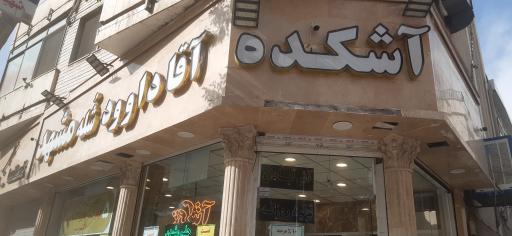 آشکده و شله مشهدی آقا داوود