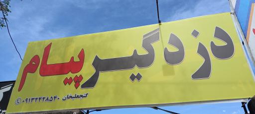 عکس نصب و تعمیر دزدگیر پیام گنجعلیخان