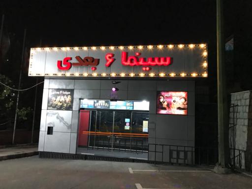 عکس سینما ۶ بعدی