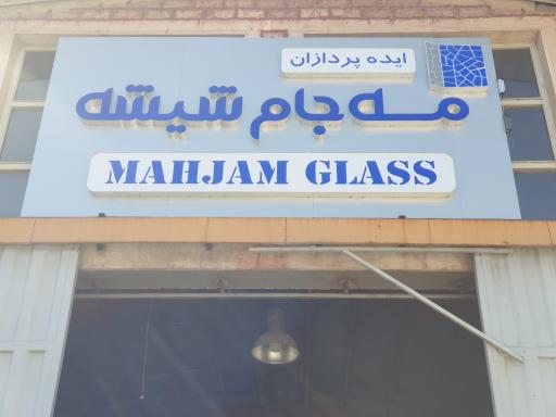عکس کارخانه مه جام شیشه