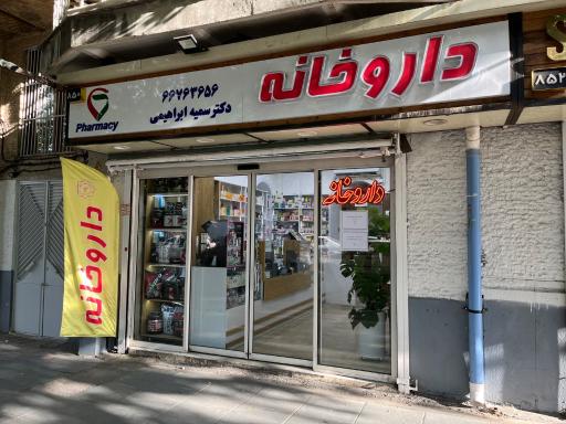عکس داروخانه دکتر سمیه ابراهیمی