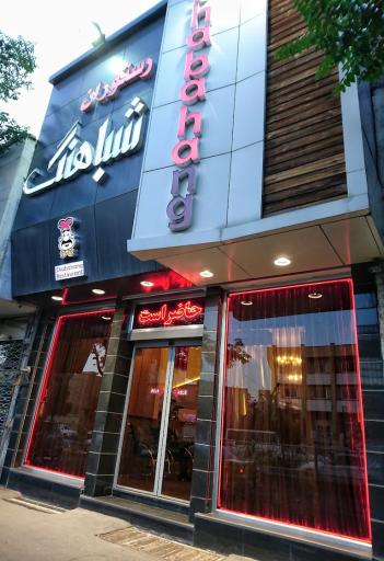 عکس رستوران شباهنگ