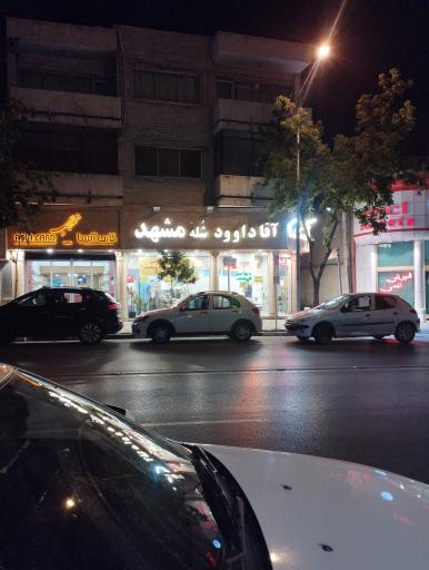 عکس آشکده و شله مشهدی آقا داوود