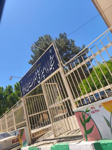 عکس اداره دامپزشکی بروجرد