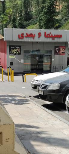 عکس سینما ۶ بعدی