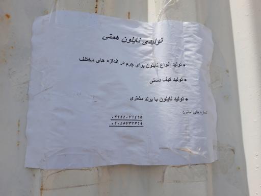 عکس نایلون همتی