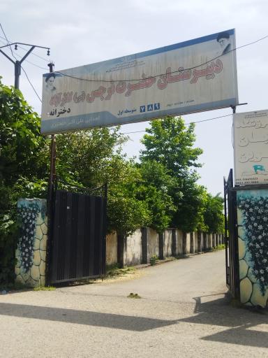 دبیرستان دخترانه حضرت نرجس کلارآباد