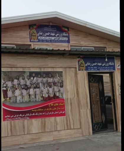 باشگاه ورزشی شهید حسین رضایی