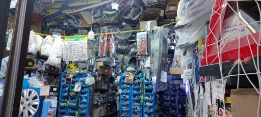 لوازم یدکی یدک مدرن غرب