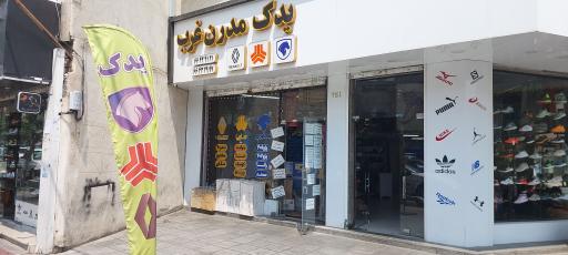 لوازم یدکی یدک مدرن غرب