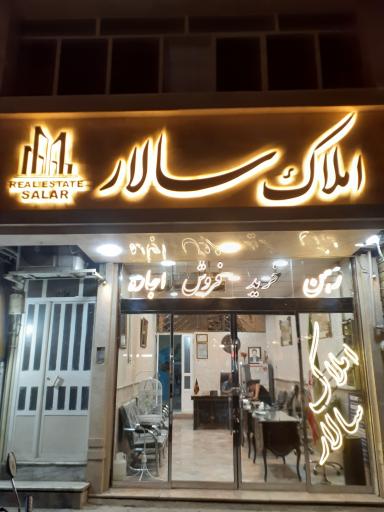 عکس دفتر املاک سالار