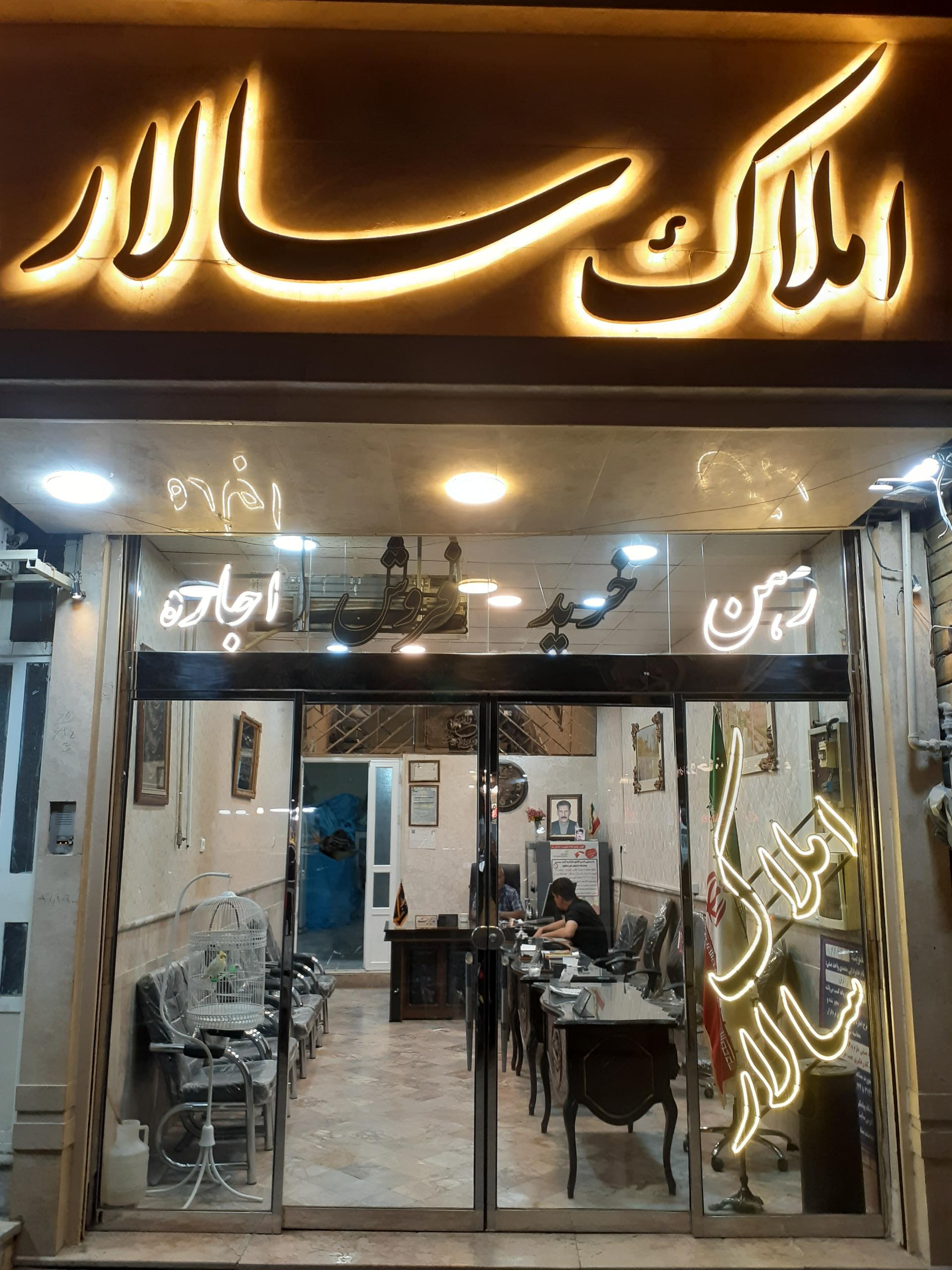 عکس دفتر املاک سالار