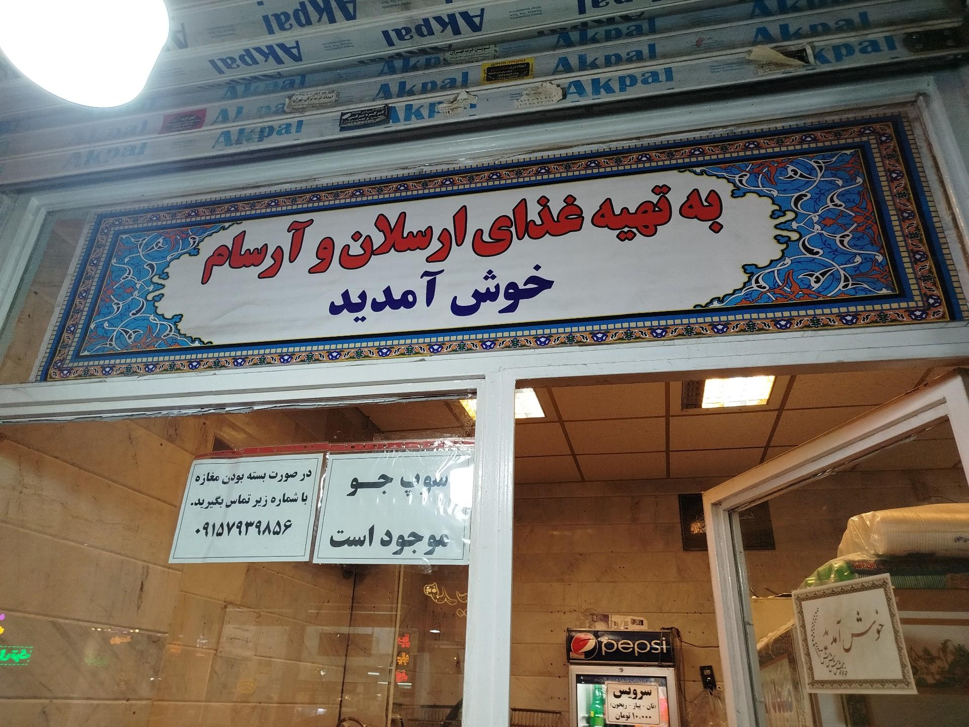 عکس تهیه غذای ارسلان و آرسام