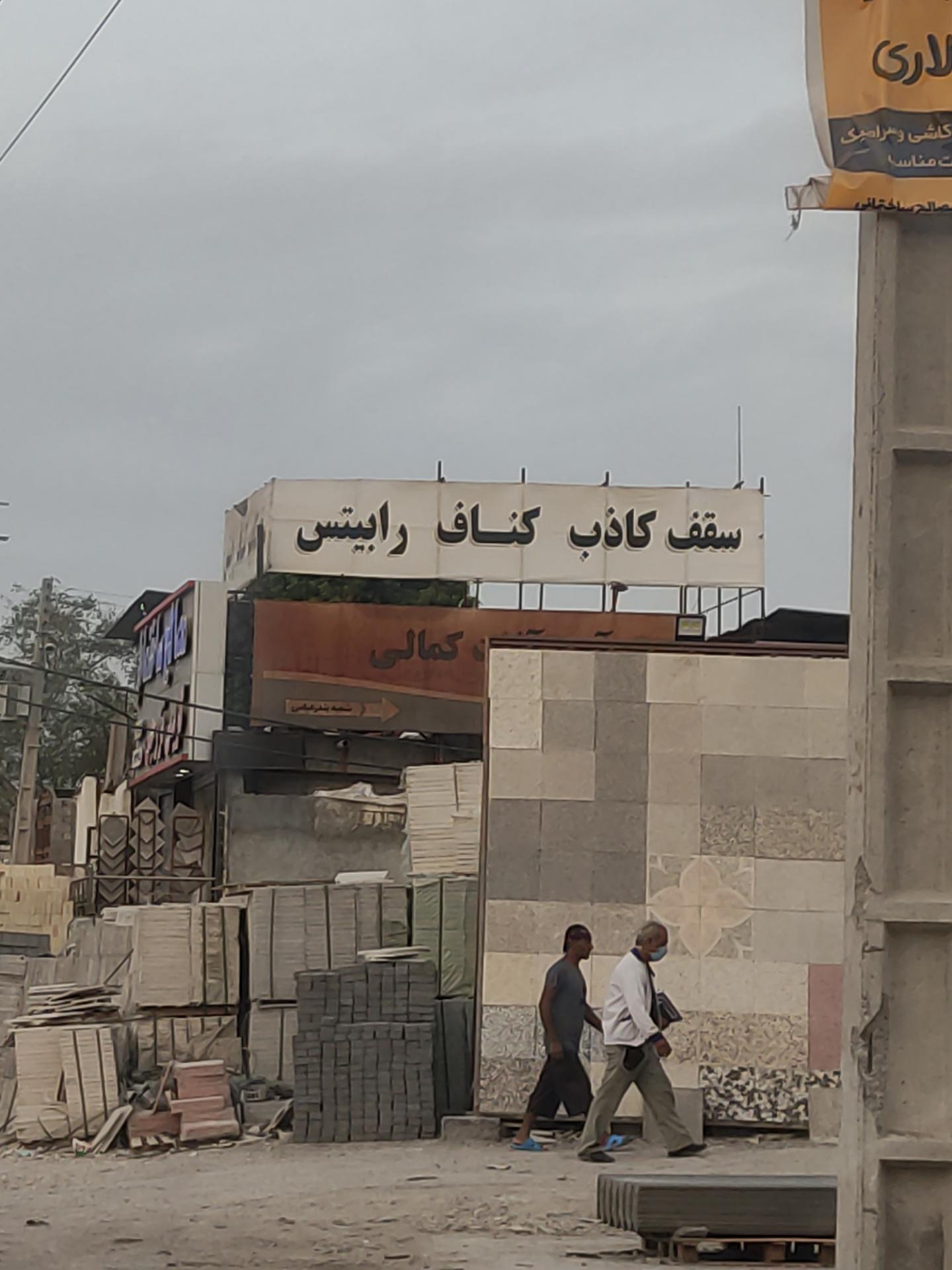 عکس سقف کاذب کناف رابیتس 